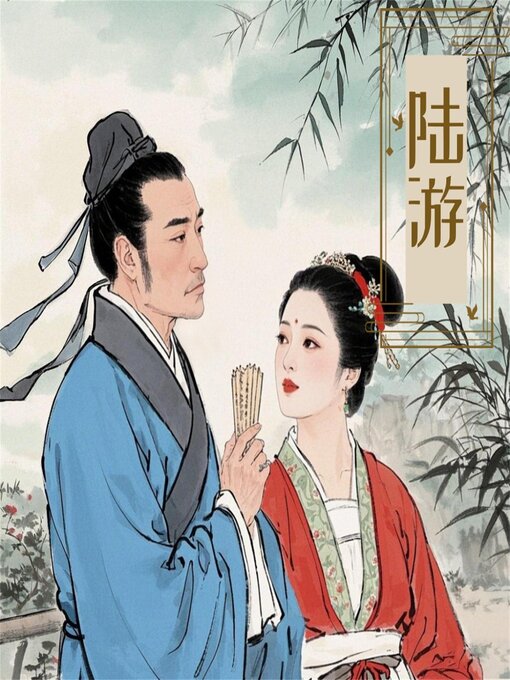 Title details for 诗词大赏：陆游诗词五十首 by 新山 - Available